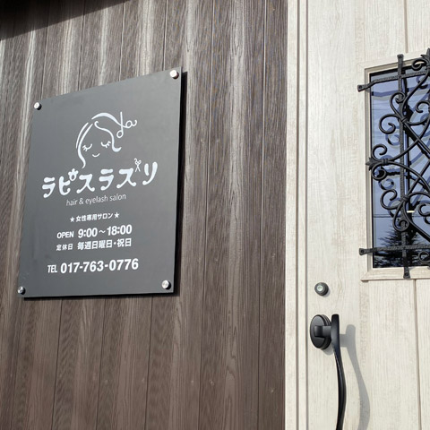 らぴすらずり店舗外観